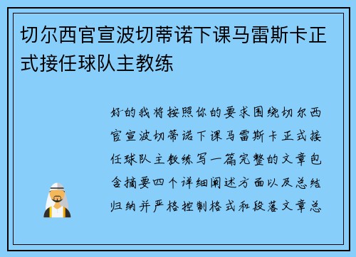 切尔西官宣波切蒂诺下课马雷斯卡正式接任球队主教练