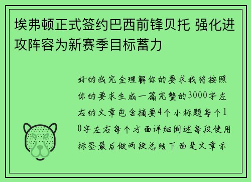 埃弗顿正式签约巴西前锋贝托 强化进攻阵容为新赛季目标蓄力