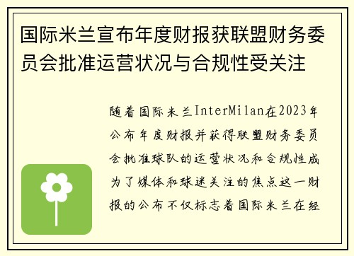 国际米兰宣布年度财报获联盟财务委员会批准运营状况与合规性受关注