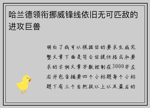 哈兰德领衔挪威锋线依旧无可匹敌的进攻巨兽