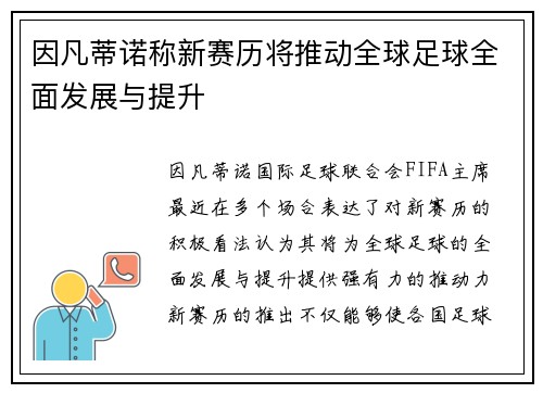 因凡蒂诺称新赛历将推动全球足球全面发展与提升