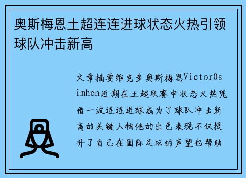 奥斯梅恩土超连连进球状态火热引领球队冲击新高