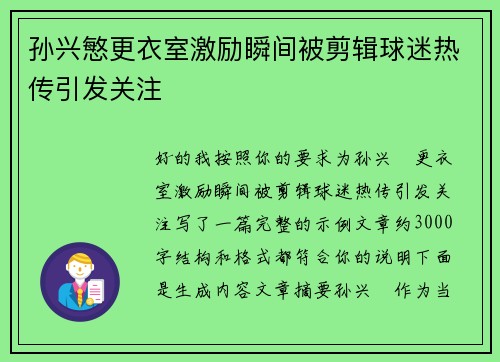 孙兴慜更衣室激励瞬间被剪辑球迷热传引发关注