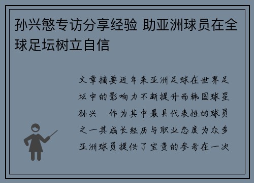 孙兴慜专访分享经验 助亚洲球员在全球足坛树立自信