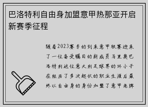 巴洛特利自由身加盟意甲热那亚开启新赛季征程