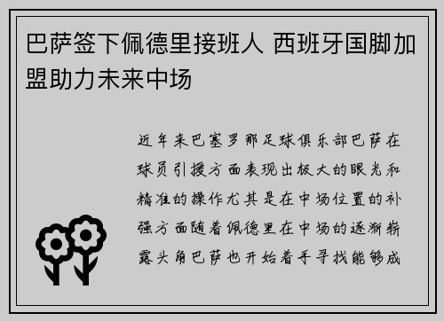 巴萨签下佩德里接班人 西班牙国脚加盟助力未来中场