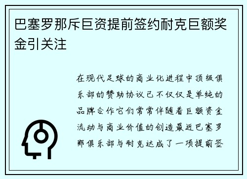 巴塞罗那斥巨资提前签约耐克巨额奖金引关注