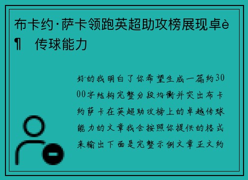 布卡约·萨卡领跑英超助攻榜展现卓越传球能力