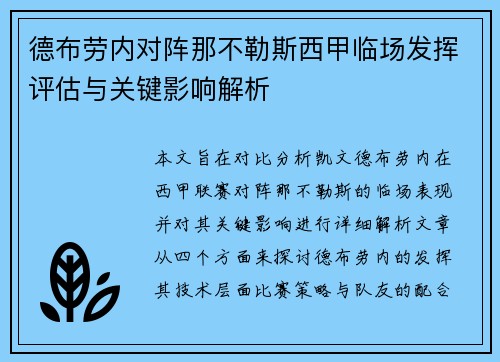 德布劳内对阵那不勒斯西甲临场发挥评估与关键影响解析