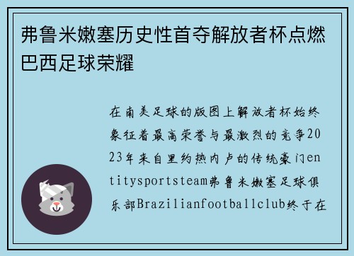 弗鲁米嫩塞历史性首夺解放者杯点燃巴西足球荣耀