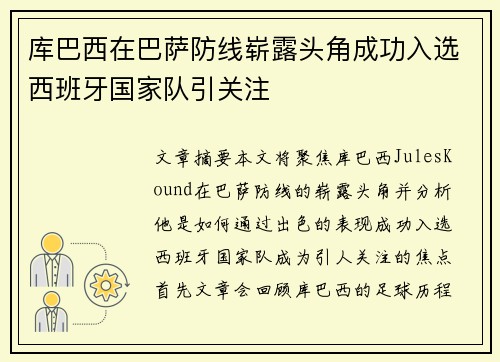 库巴西在巴萨防线崭露头角成功入选西班牙国家队引关注