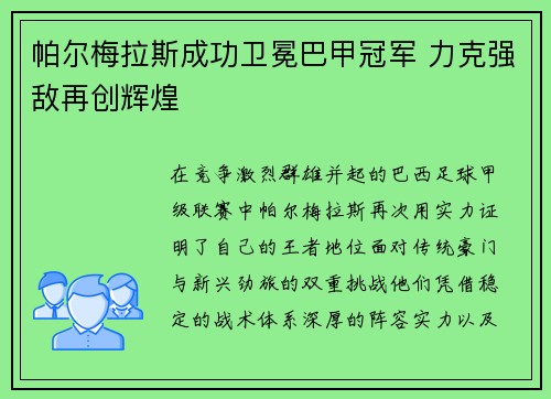 帕尔梅拉斯成功卫冕巴甲冠军 力克强敌再创辉煌