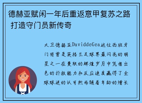 德赫亚赋闲一年后重返意甲复苏之路 打造守门员新传奇