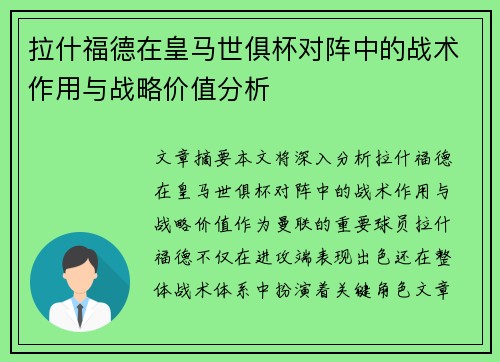 拉什福德在皇马世俱杯对阵中的战术作用与战略价值分析