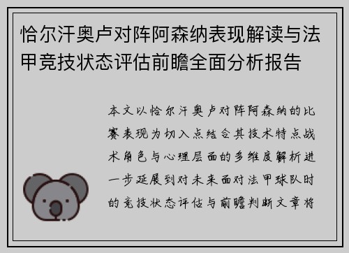 恰尔汗奥卢对阵阿森纳表现解读与法甲竞技状态评估前瞻全面分析报告