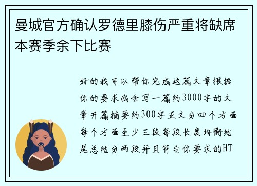 曼城官方确认罗德里膝伤严重将缺席本赛季余下比赛