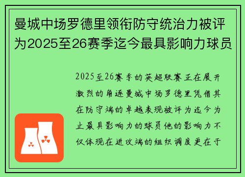 曼城中场罗德里领衔防守统治力被评为2025至26赛季迄今最具影响力球员