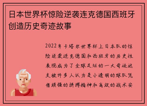 日本世界杯惊险逆袭连克德国西班牙创造历史奇迹故事