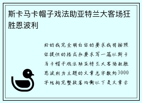 斯卡马卡帽子戏法助亚特兰大客场狂胜恩波利
