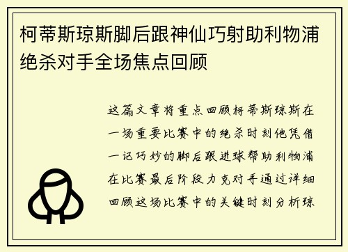 柯蒂斯琼斯脚后跟神仙巧射助利物浦绝杀对手全场焦点回顾
