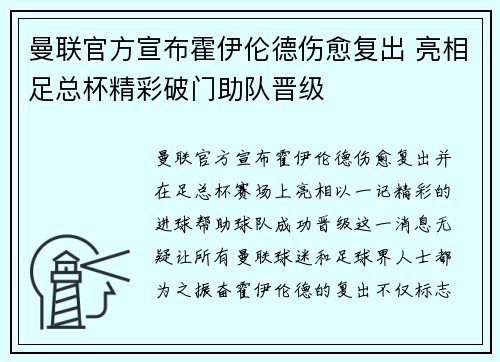 曼联官方宣布霍伊伦德伤愈复出 亮相足总杯精彩破门助队晋级