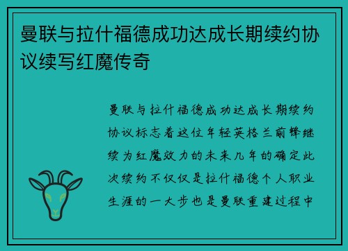 曼联与拉什福德成功达成长期续约协议续写红魔传奇