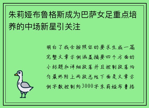 朱莉娅布鲁格斯成为巴萨女足重点培养的中场新星引关注