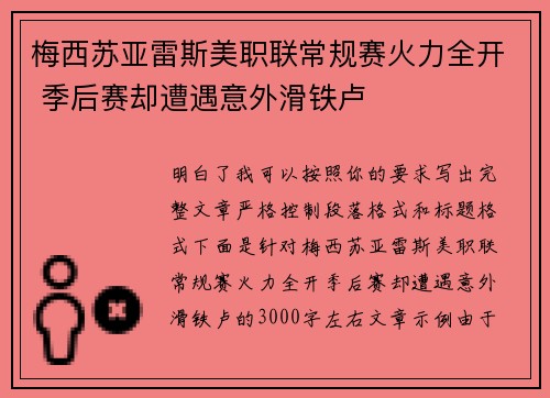 梅西苏亚雷斯美职联常规赛火力全开 季后赛却遭遇意外滑铁卢