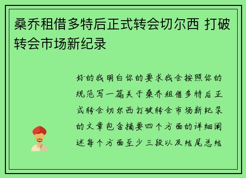 桑乔租借多特后正式转会切尔西 打破转会市场新纪录
