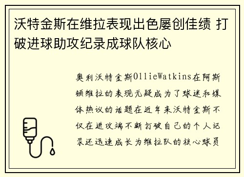 沃特金斯在维拉表现出色屡创佳绩 打破进球助攻纪录成球队核心