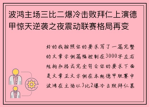 波鸿主场三比二爆冷击败拜仁上演德甲惊天逆袭之夜震动联赛格局再变