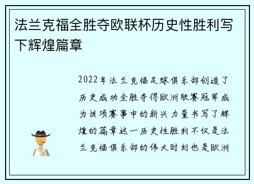法兰克福全胜夺欧联杯历史性胜利写下辉煌篇章
