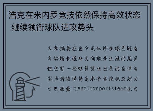 浩克在米内罗竞技依然保持高效状态 继续领衔球队进攻势头