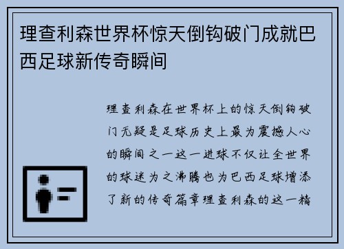 理查利森世界杯惊天倒钩破门成就巴西足球新传奇瞬间