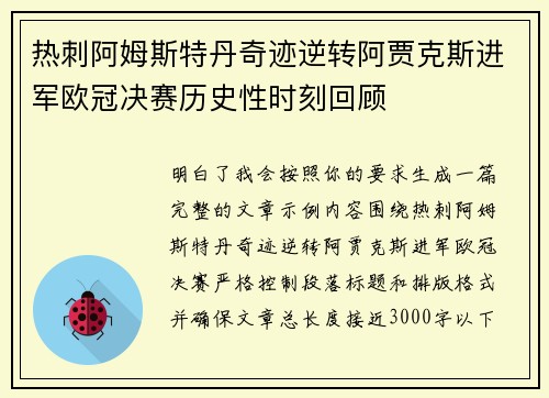 热刺阿姆斯特丹奇迹逆转阿贾克斯进军欧冠决赛历史性时刻回顾