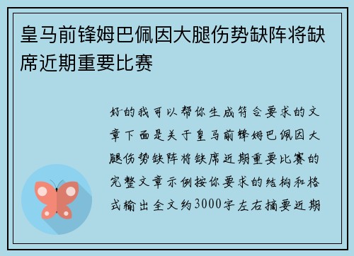 皇马前锋姆巴佩因大腿伤势缺阵将缺席近期重要比赛