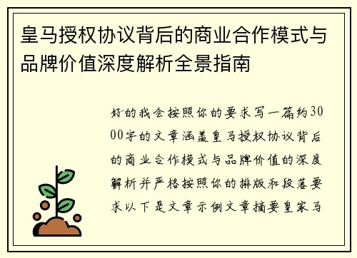 皇马授权协议背后的商业合作模式与品牌价值深度解析全景指南