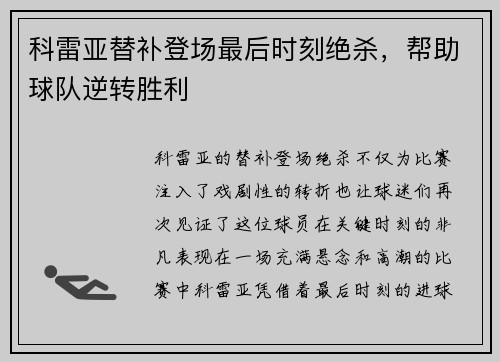 科雷亚替补登场最后时刻绝杀，帮助球队逆转胜利