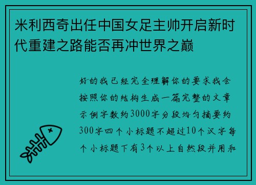 米利西奇出任中国女足主帅开启新时代重建之路能否再冲世界之巅