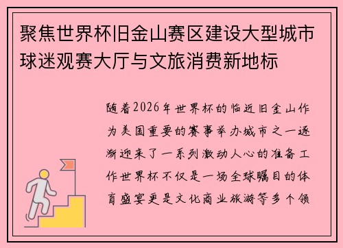 聚焦世界杯旧金山赛区建设大型城市球迷观赛大厅与文旅消费新地标