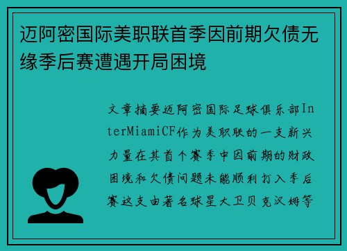 迈阿密国际美职联首季因前期欠债无缘季后赛遭遇开局困境
