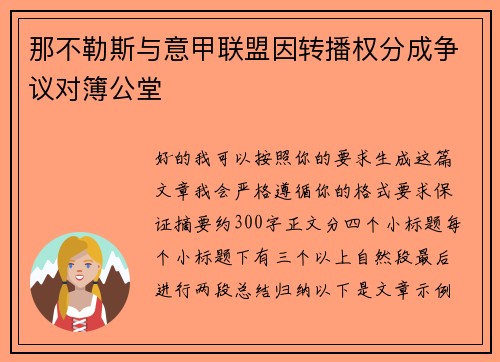 那不勒斯与意甲联盟因转播权分成争议对簿公堂
